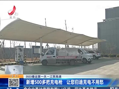【2023春运第一天】江西高速：新增500多把充电枪 让您归途充电不用愁