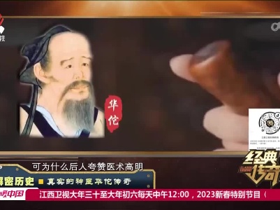 经典传奇20230119 解密历史·真实的神医华佗传奇