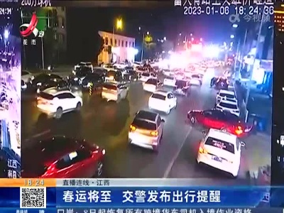 【直播连线】江西：春运将至 交警发布出行提醒