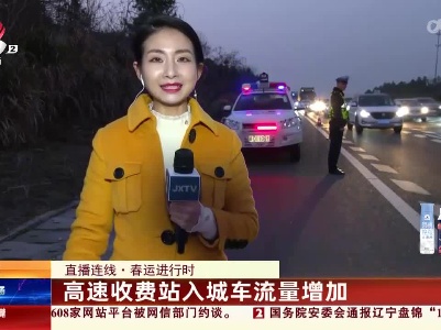 【直播连线·春运进行时】高速收费站入城车流量增加