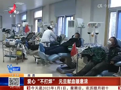 南昌：爱心“不打烊” 元旦献血暖意浓