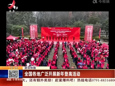 全国各地广泛开展新年登高活动