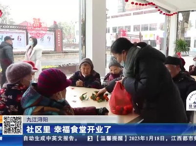 九江浔阳：社区里 幸福食堂开业了