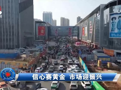 社会传真20230130 信心赛黄金 市场迎振兴