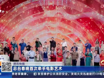 总台春晚首次牵手电影艺术
