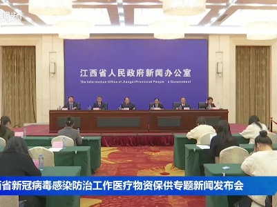 江西省新冠病毒感染防治工作医疗物资保供专题新闻发布会