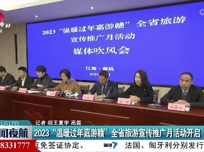 2023“温暖过年嘉游赣”全省旅游宣传推广月活动开启