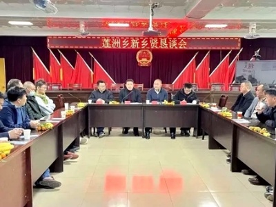 吉安市永新县莲洲乡召开新乡贤恳谈会