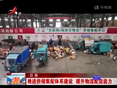 宜春：推进供销集配体系建设 提升物流配送能力