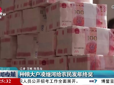 种粮大户凌继河给农民发年终奖