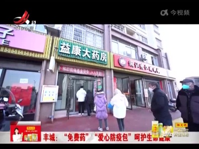 丰城：“免费药” “爱心防疫包”呵护生命健康