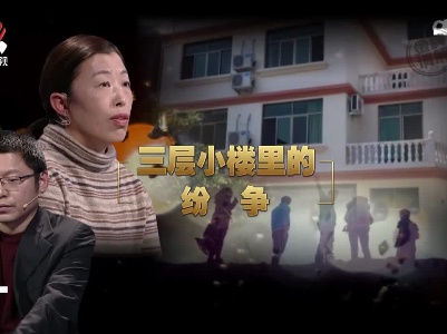 金牌调解20230108 三层小楼里的纷争
