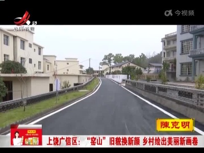 上饶广信区：“窑山”旧貌换新颜 乡村绘出美丽新画卷