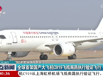 全球首架国产大飞机C919飞抵南昌执行验证飞行