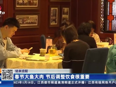 【健康提醒】春节大鱼大肉 节后调整饮食很重要