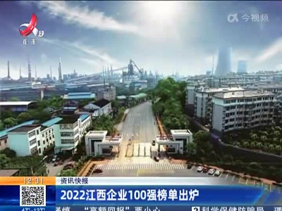 2022江西企业100强榜单出炉