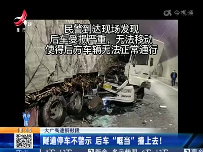 大广高速铜鼓段：隧道停车不警示 后车“哐当”撞上去！