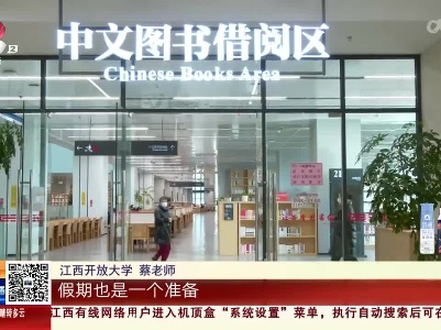 【欢乐过大年】江西省图书馆：春节不打烊 喜“阅”过大年