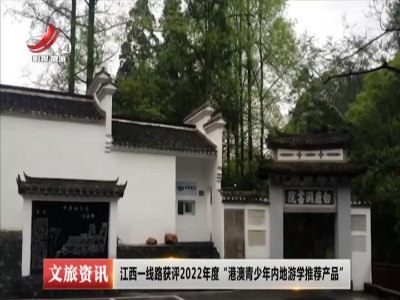 江西一线路获评2022年度“港澳青少年内地游学推荐产品”