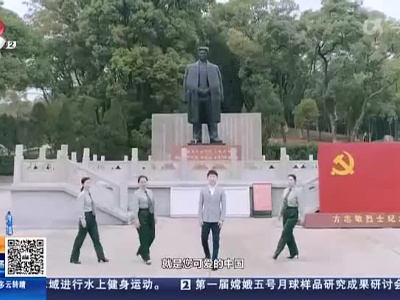 【《信仰的传承》】方志敏烈士纪念园·这就是您可爱的中国