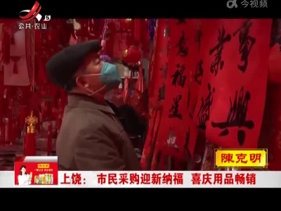 上饶：市民采购迎新纳福 喜庆用品畅销