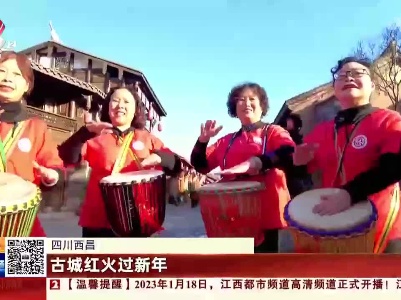 四川西昌：古城红火过新年