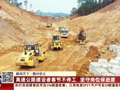 【赣闻天下】赣州崇义：高速公路建设者春节不停工 坚守岗位保进度