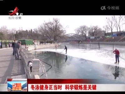 冬泳健身正当时 科学锻炼是关键