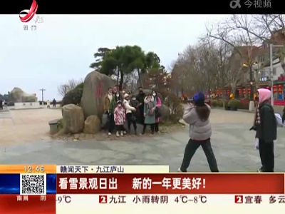 【赣闻天下】九江庐山：看雪景观日出 新的一年更美好！
