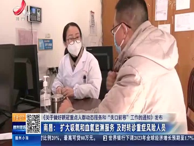 【《关于做好新冠重点人群动态服务和“关口前移”工作的通知》发布】南昌：扩大吸氧和血氧监测服务 及时转诊重症风险人员