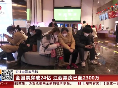 【关注电影春节档】全国票房破24亿江西票房已超2300万