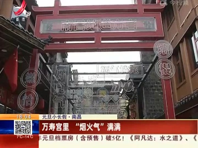 【元旦小长假】南昌：万寿宫里 “烟火气”满满