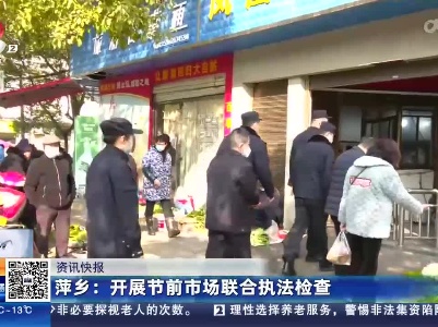 萍乡：开展节前市场联合执法检查