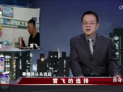 传奇故事20230103 雷飞的选择