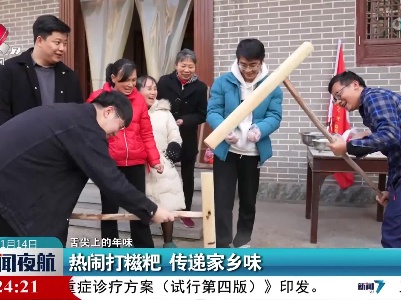 【舌尖上的年味】热闹打糍粑 传递家乡味