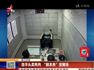 浙江杭州：挂羊头卖狗肉 “剧本杀”变赌场