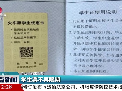 【春运“购票攻略”】学生票不再限期