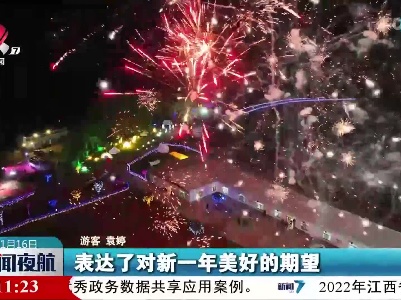 【赣鄱大地欢乐多 热热闹闹迎新春】赣州：烟花绽放庆新年