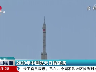 2023年中国航天日程满满