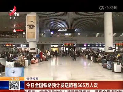 今日全国铁路预计发送旅客565万人次