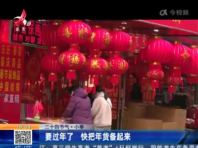 【二十四节气·小寒】要过年了 快把年货备起来