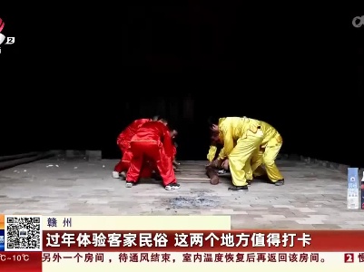 赣州：过年体验客家民俗 这两个地方值得打卡