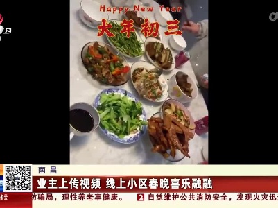 南昌：业主上传视频 线上小区春晚喜乐融融