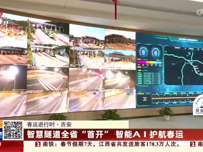 【春运进行时】吉安：智慧隧道全省“首开” 智能AI护航春运