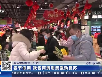 【春节假期盘点】江西：春节假期 我省商贸消费强劲复苏