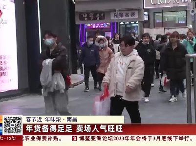 【春节近 年味浓】南昌：年货备得足足 卖场人气旺旺