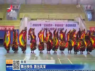 南昌：舞出快乐 跳出风采