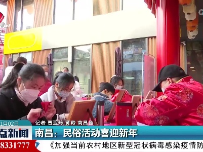 南昌：民俗活动喜迎新年