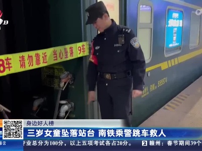 【身边好人榜】三岁女童坠落站台 南铁乘警跳车救人