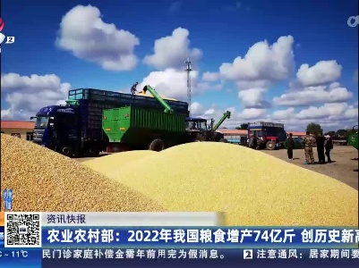 农业农村部：2022年我国粮食增产74亿斤 创历史新高